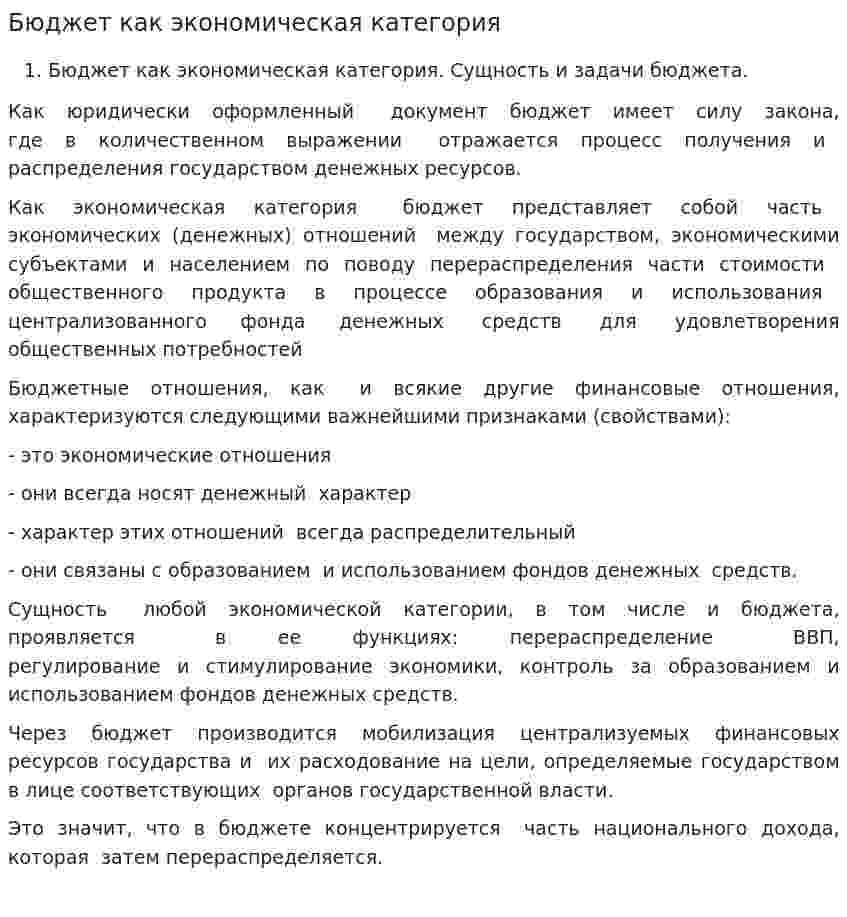 Бюджет как экономическая категория