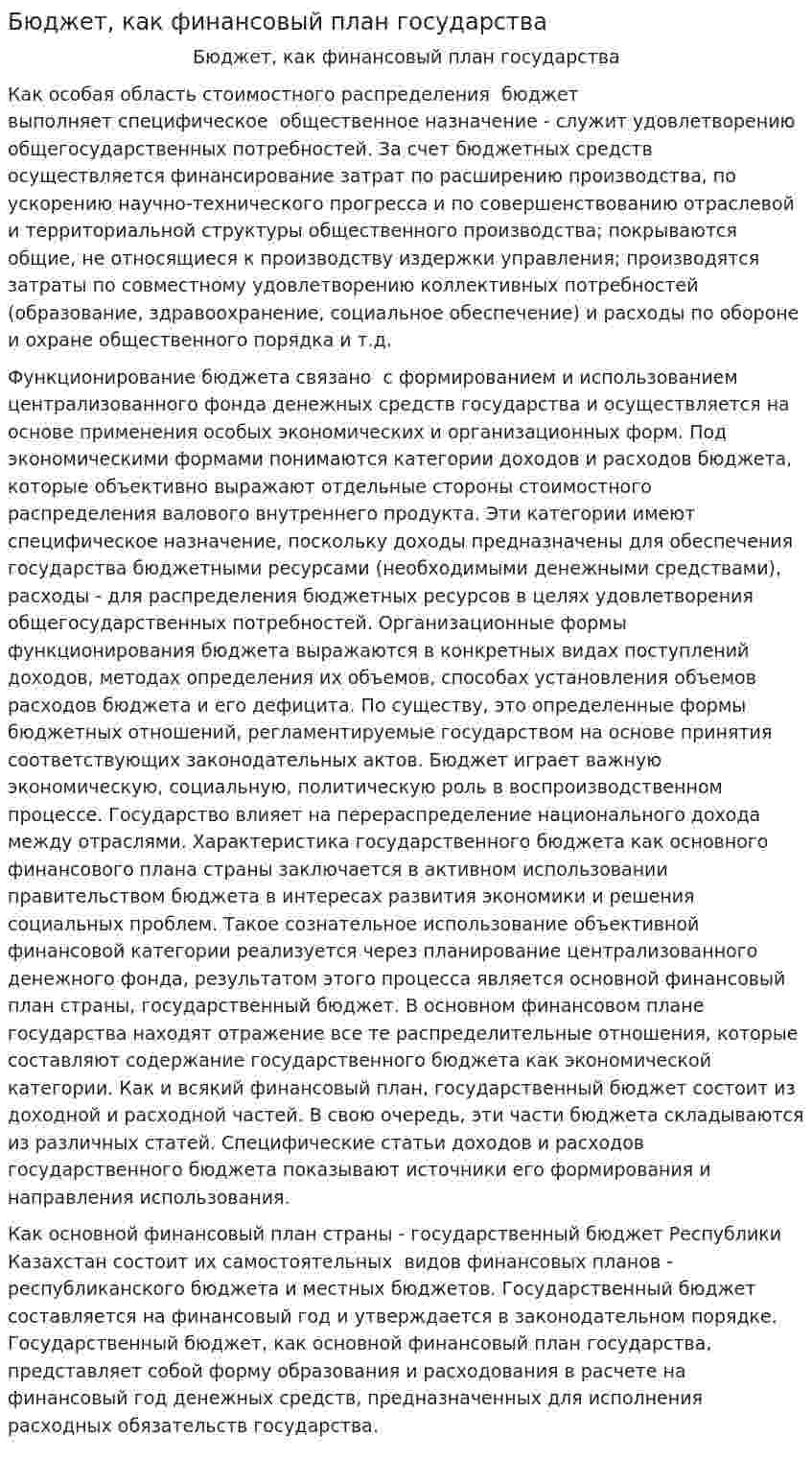 Бюджет, как финансовый план государства