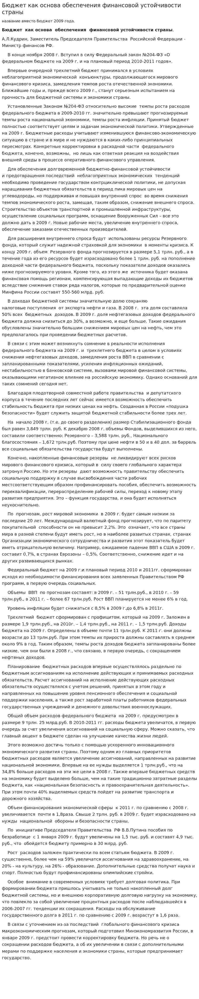 Бюджет как основа обеспечения финансовой устойчивости страны