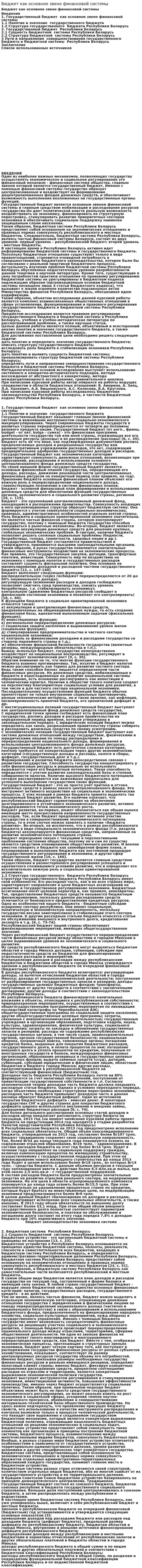 Бюджет как основное звено финансовой системы