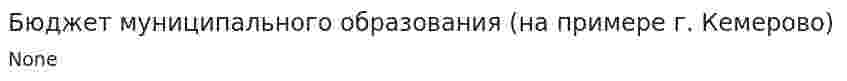 Бюджет муниципального образования (на примере г. Кемерово)