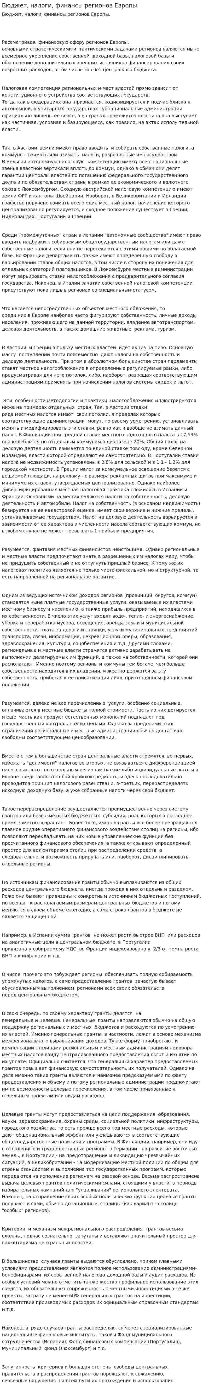 Бюджет, налоги, финансы регионов Европы