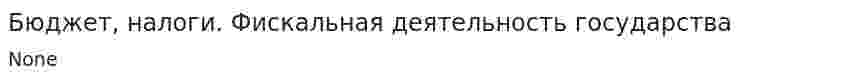 Бюджет, налоги. Фискальная деятельность государства. 2