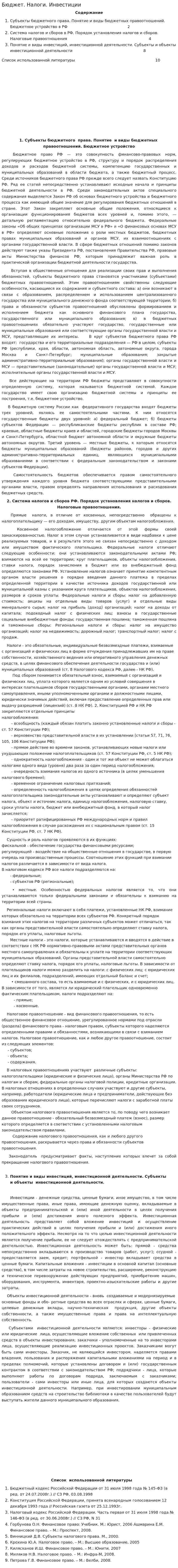Бюджет. Налоги. Инвестиции