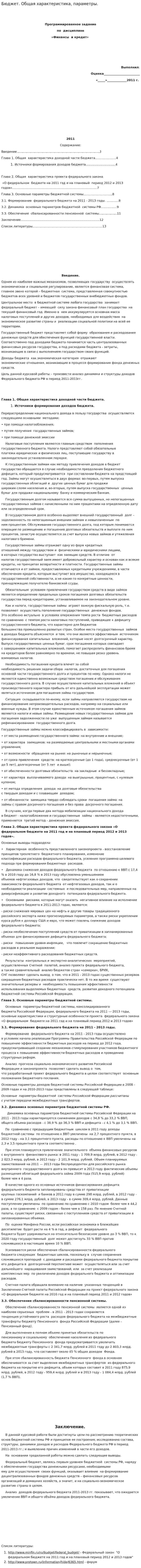 Бюджет. Общая характеристика, параметры.