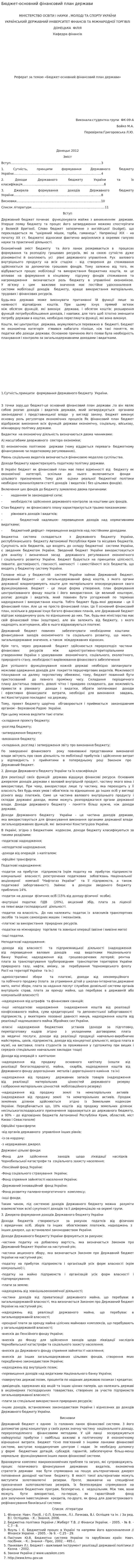 Бюджет-основний фінансовий план держави