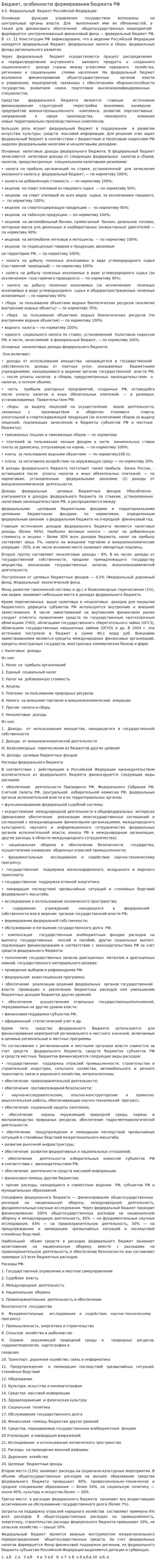 Бюджет, особенности формирования бюджета РФ