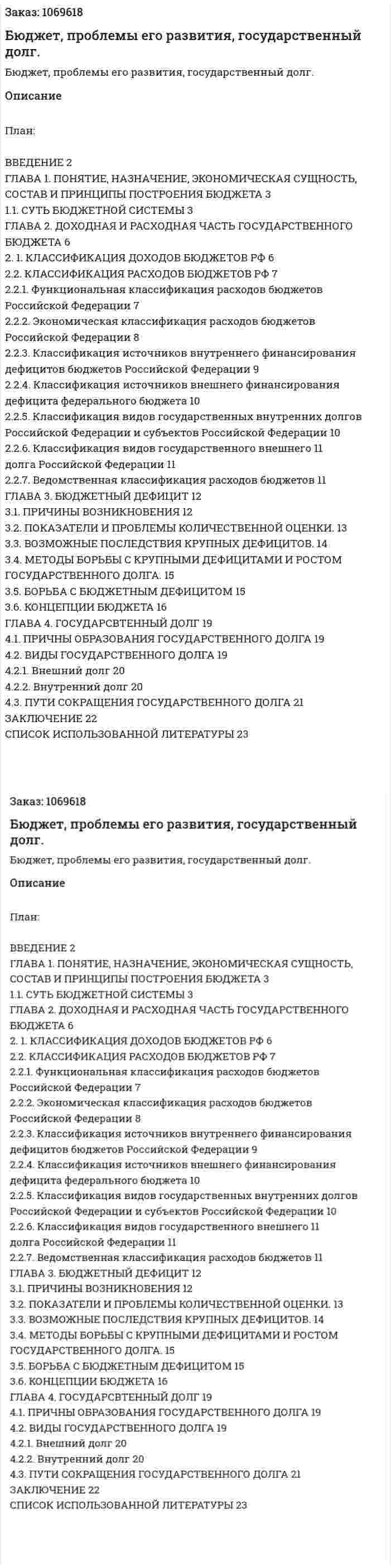 Бюджет, проблемы его развития, государственный долг. (курсовая работа) 