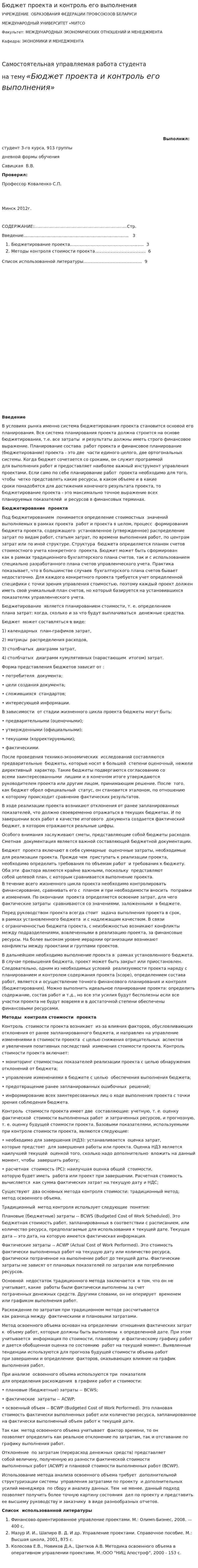 Бюджет проекта и контроль его выполнения