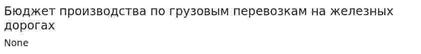 Бюджет производства по грузовым перевозкам на железных дорогах