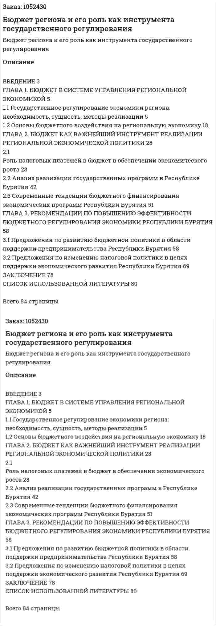 Бюджет региона и его роль как инструмента государственного регулирования (Дипломная работа) 