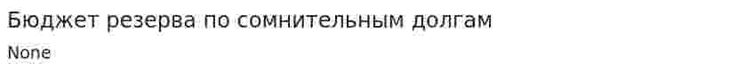 Бюджет резерва по сомнительным долгам