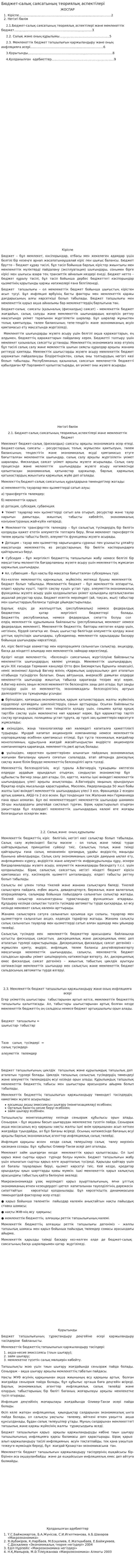 Бюджет-салық саясатының теориялық аспектілері