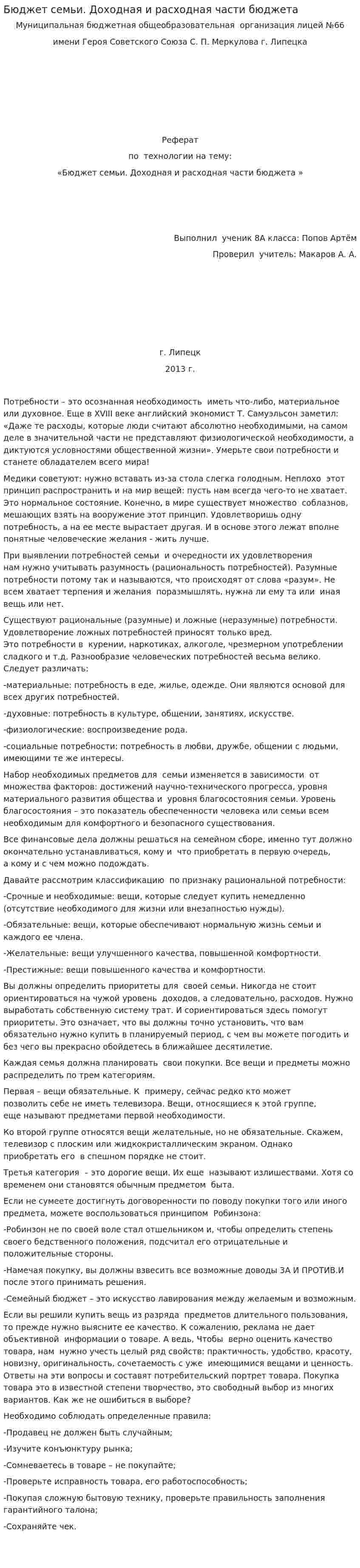 Бюджет семьи. Доходная и расходная части бюджета