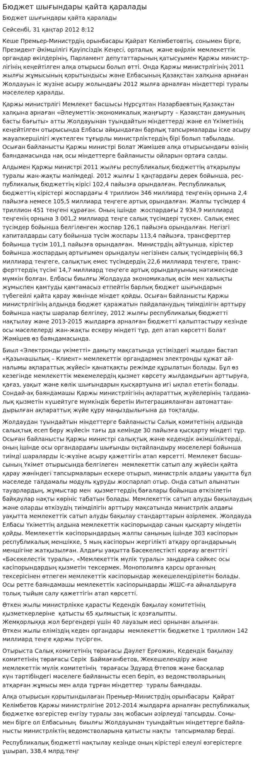 Бюджет шығындары қайта қаралады