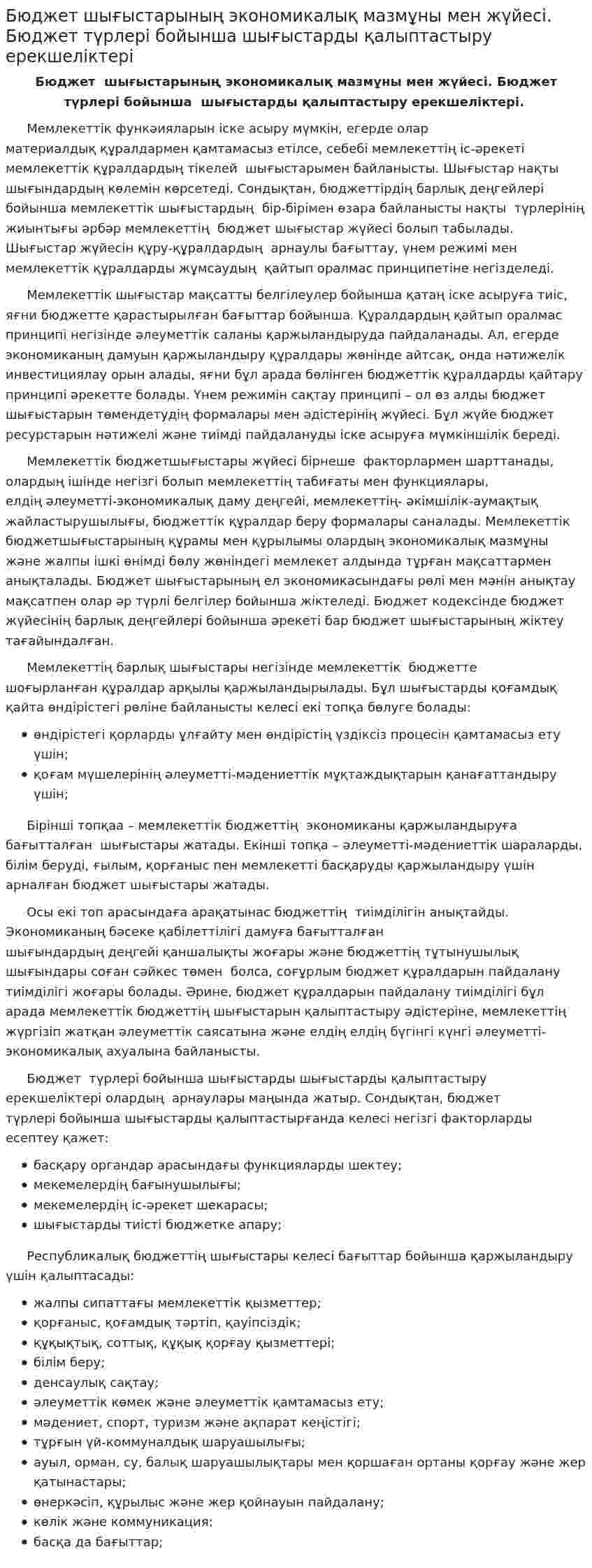 Бюджет шығыстарының экономикалық мазмұны мен жүйесі. Бюджет түрлері бойынша шығыстарды қалыптастыру ерекшеліктері