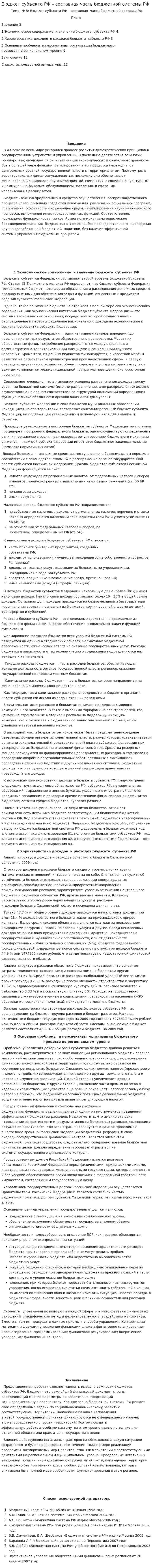 Бюджет субъекта РФ – составная часть бюджетной системы РФ. 2