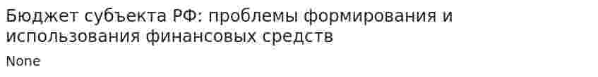 Бюджет субъекта РФ: проблемы формирования и использования финансовых средств