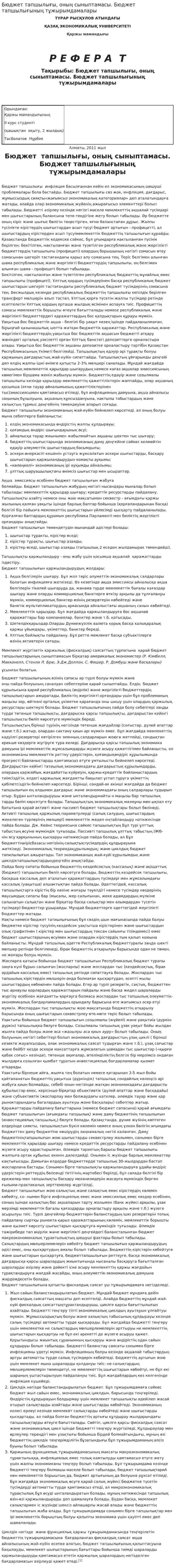 Бюджет тапшылығы, оның сыныптамасы. Бюджет тапшылығының тұжырымдамалары