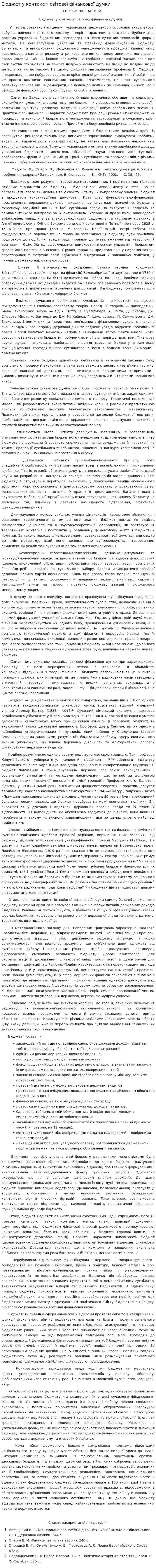 Бюджет у контексті світової фінансової думки