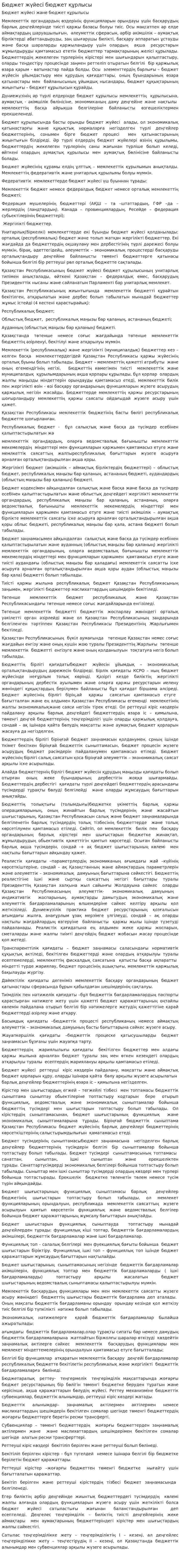 Бюджет жүйесі бюджет құрлысы