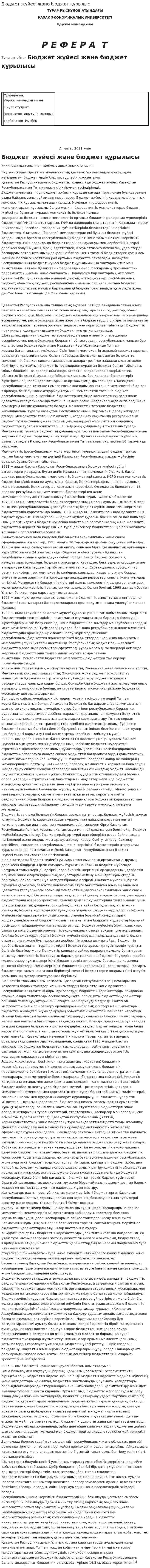Бюджет жүйесі және бюджет құрылыс