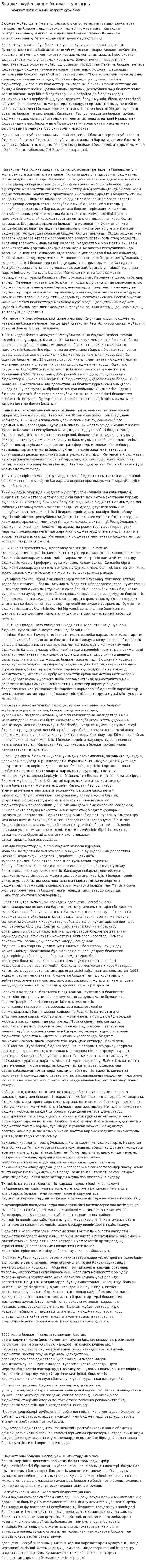Бюджет жүйесі және бюджет құрылысы. 2