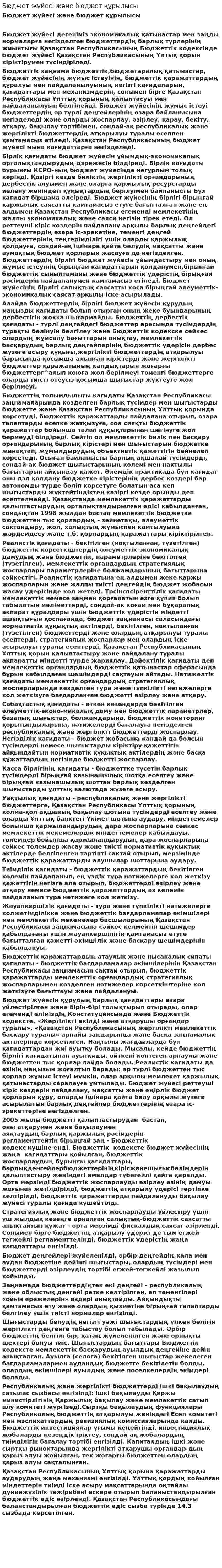 Бюджет жүйесі және бюджет құрылысы. 3