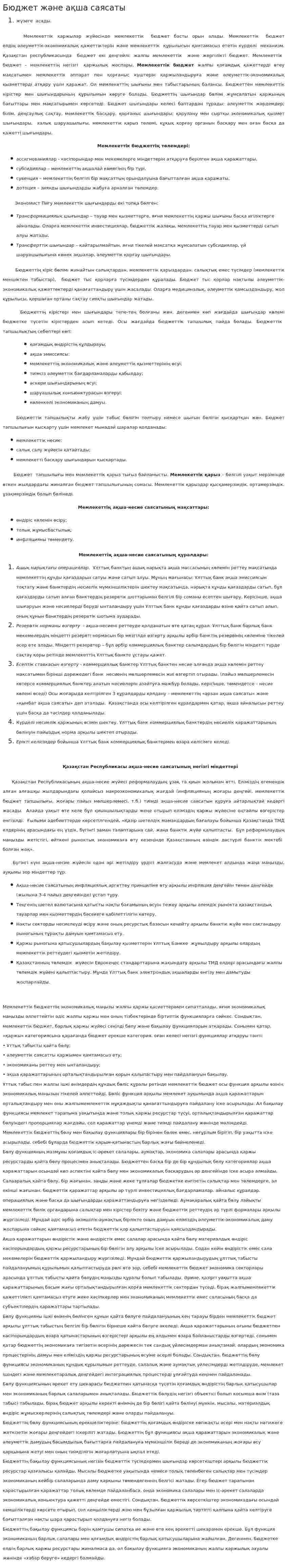 Бюджет және ақша саясаты