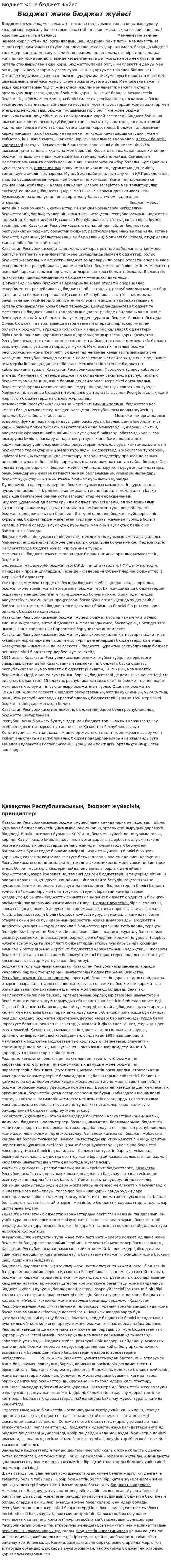 Бюджет және бюджет жүйесі