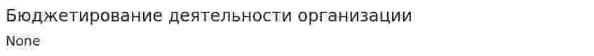 Бюджетирование деятельности организации
