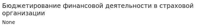 Бюджетирование финансовой деятельности в страховой организации