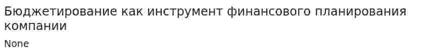 Бюджетирование как инструмент финансового планирования компании. 2