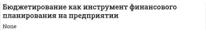Бюджетирование как инструмент финансового планирования на предприятии. 2