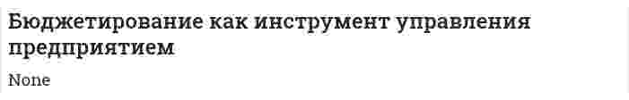 Бюджетирование как инструмент управления предприятием. 4
