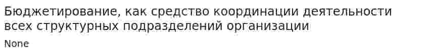 Бюджетирование, как средство координации деятельности всех структурных подразделений организации
