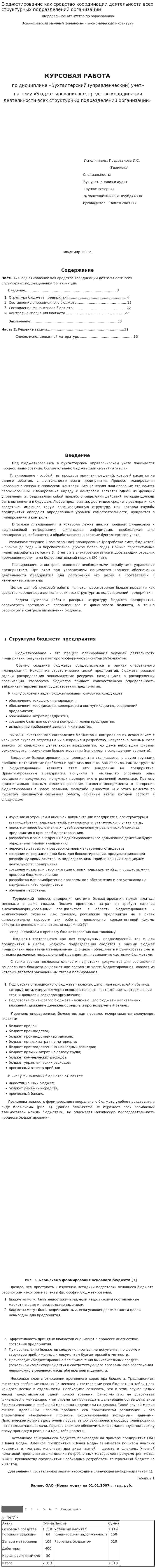 Бюджетирование как средство координации деятельности всех структурных подразделений организации. 7