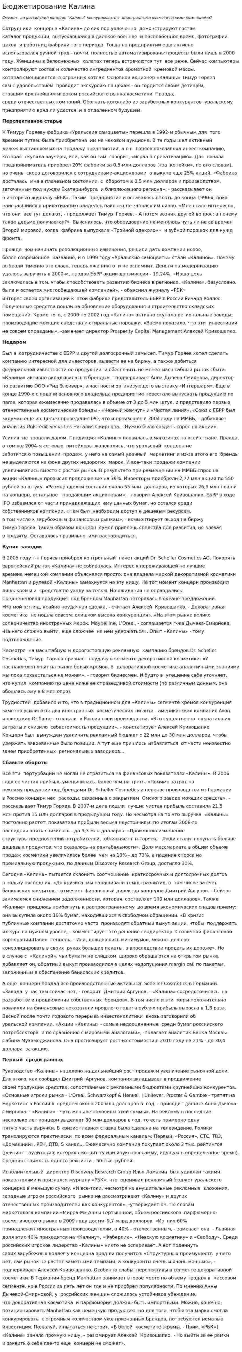 Бюджетирование Калина