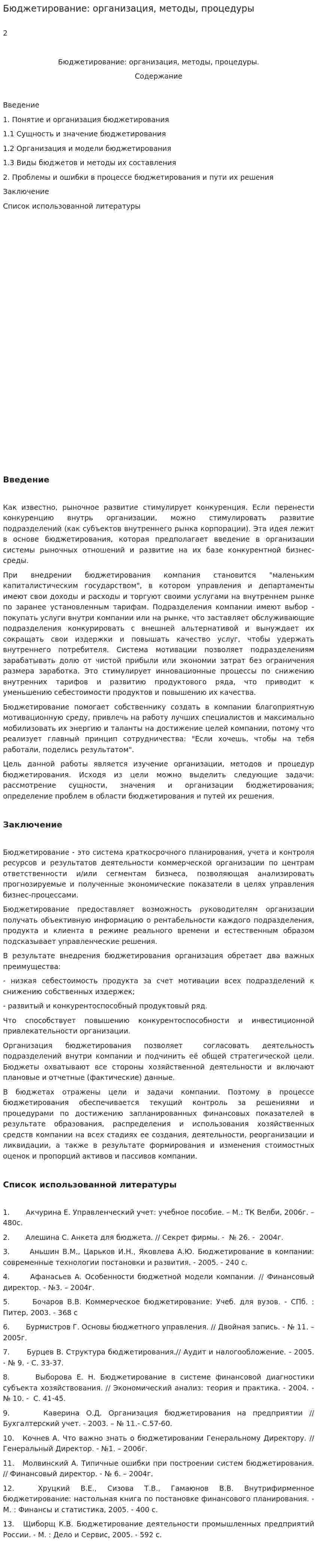 Бюджетирование: организация, методы, процедуры