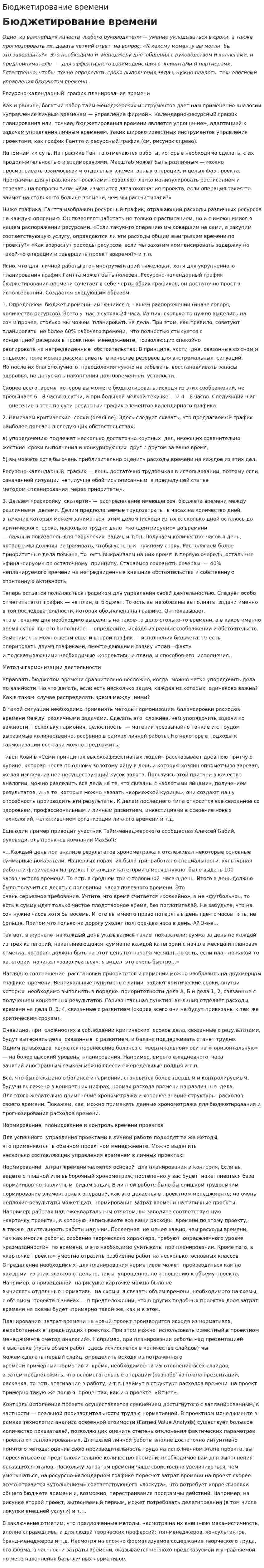 Бюджетирование времени