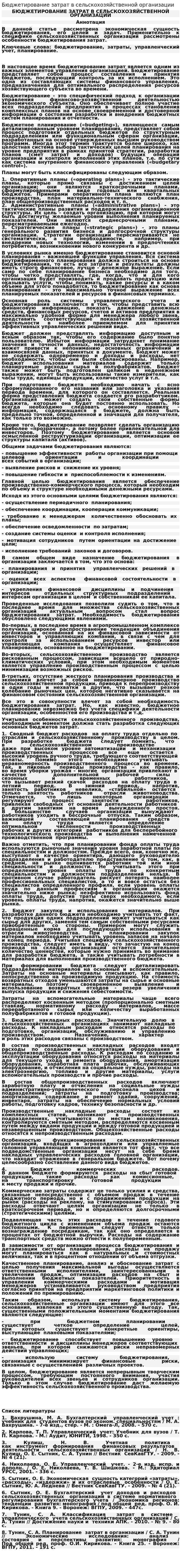 Бюджетирование затрат в сельскохозяйственной организации