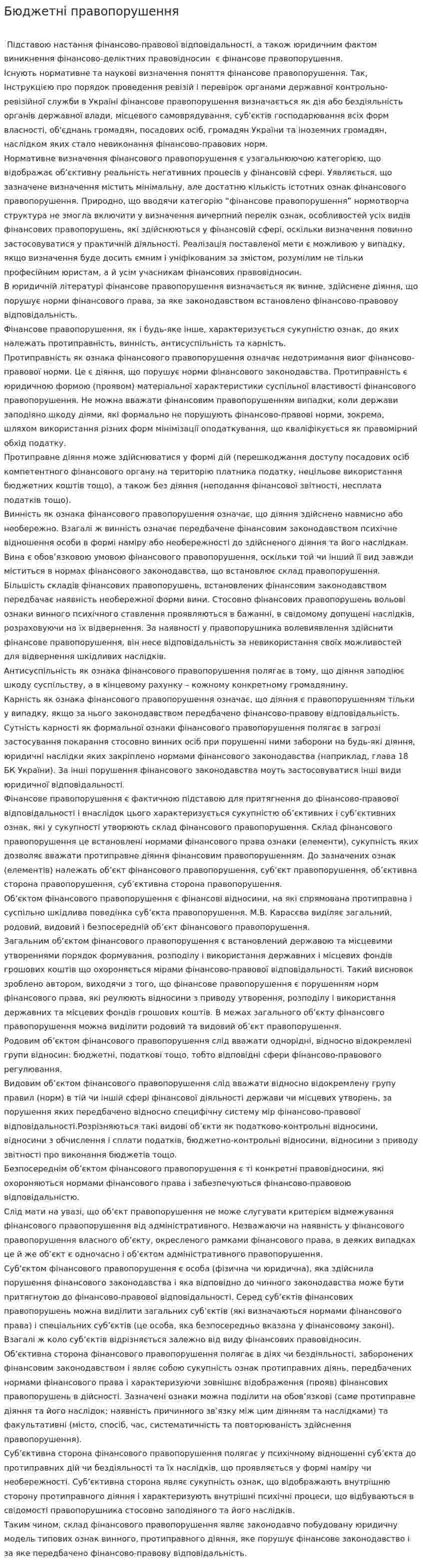 Бюджетні правопорушення