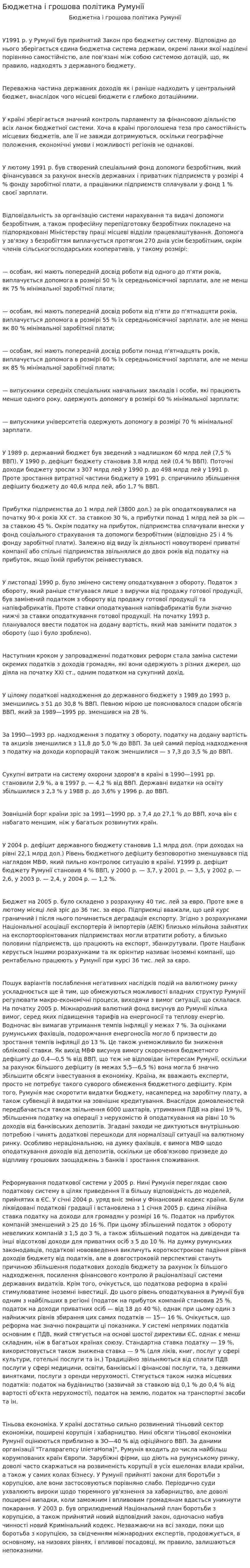 Бюджетна і грошова політика Румунії