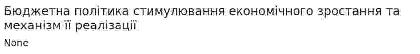 Бюджетна політика стимулювання економічного зростання та механізм її реалізації