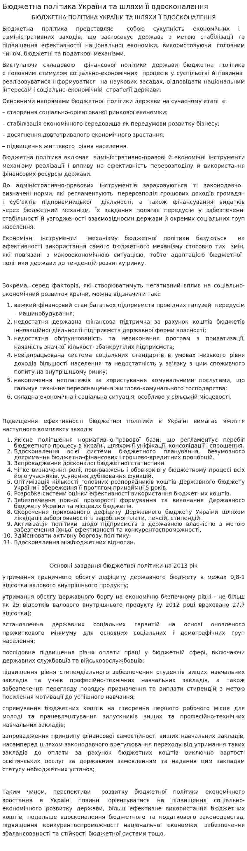 Бюджетна політика України та шляхи її вдосконалення