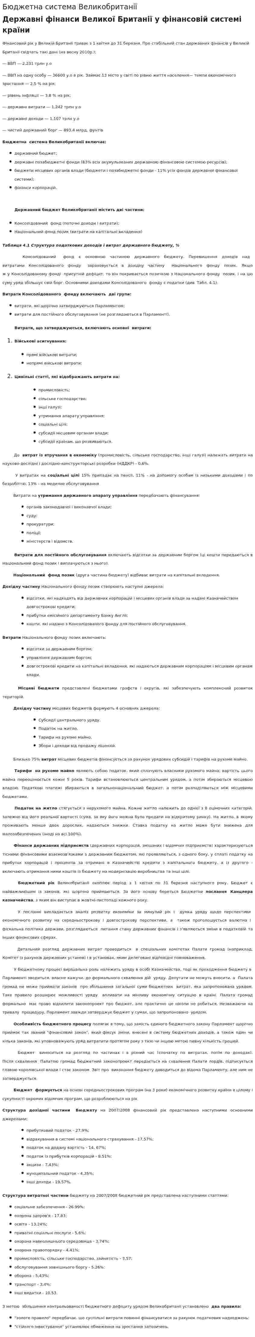 Бюджетна система Великобританії. 2