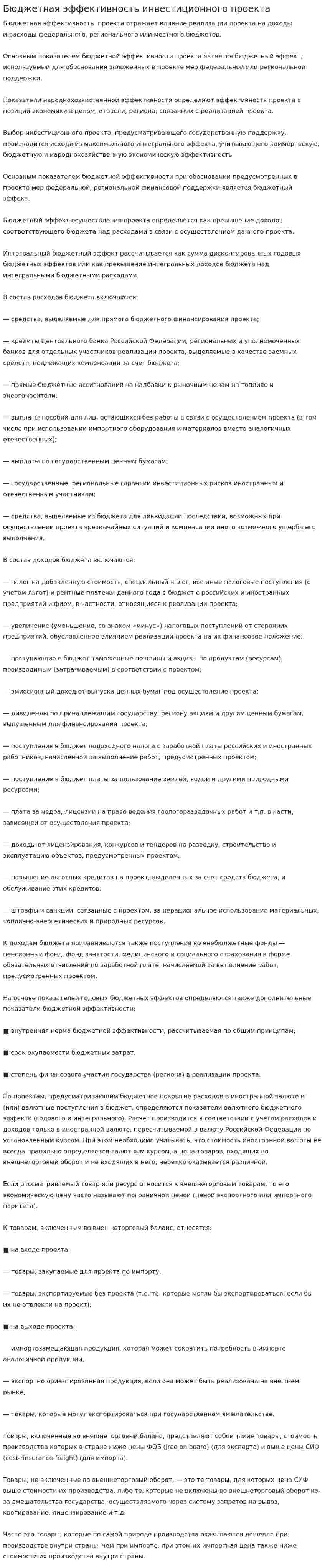 Бюджетная эффективность инвестиционного проекта. 2