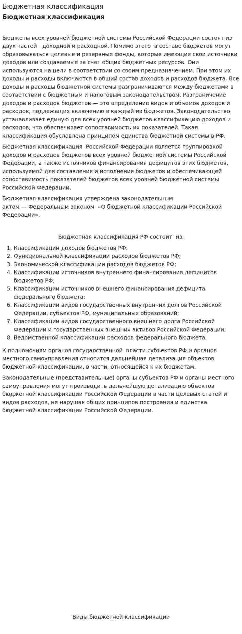 Бюджетная классификация. 8