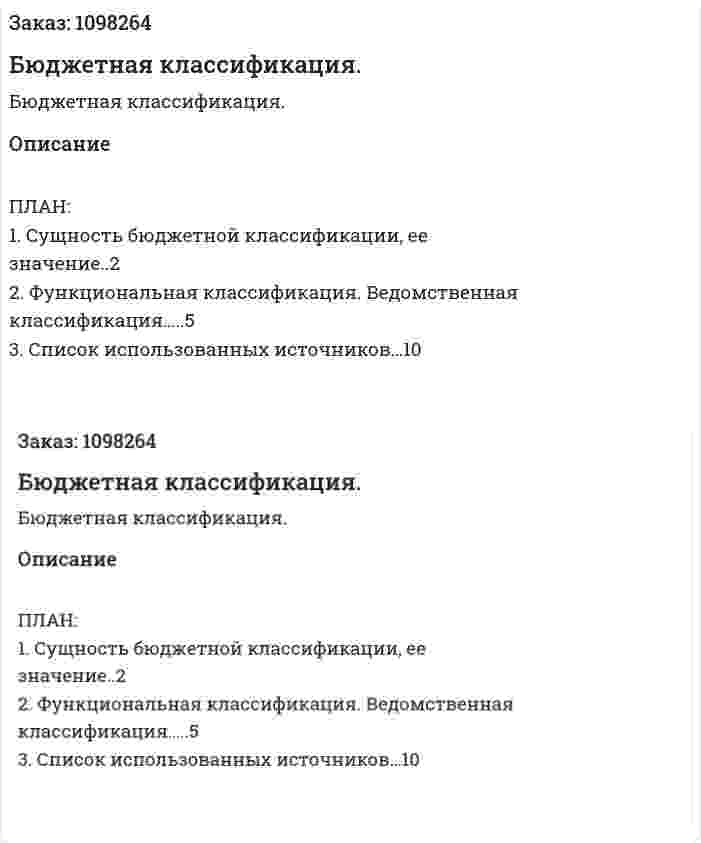 Бюджетная классификация. (реферат) 