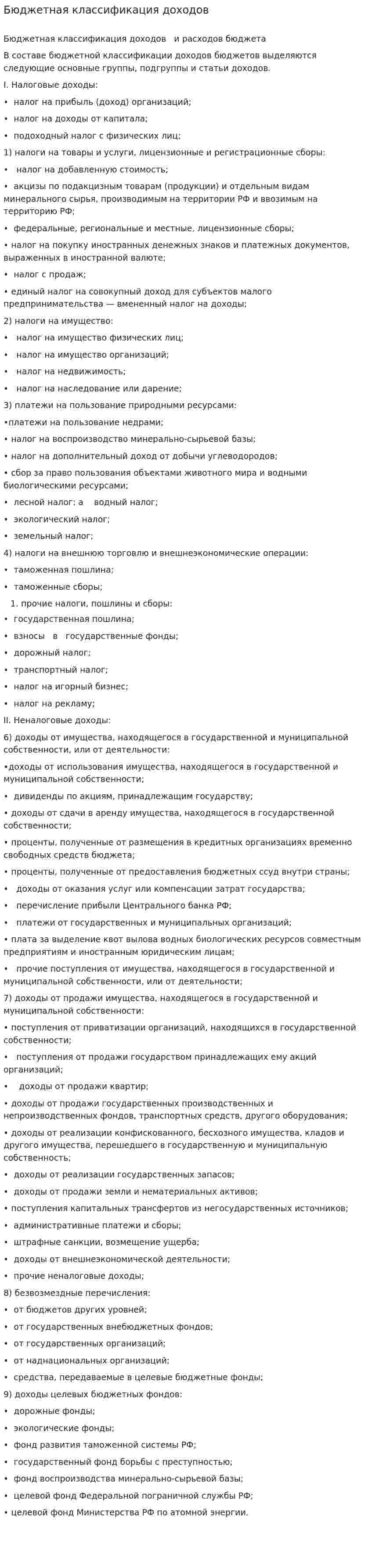Бюджетная классификация доходов